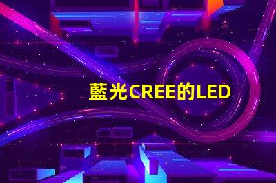 藍光CREE的LED燈珠3W、5W、8W的工作電壓分別是多少？