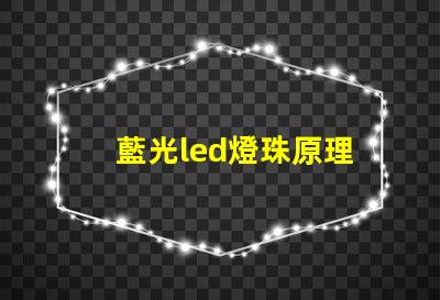 藍光led燈珠原理
