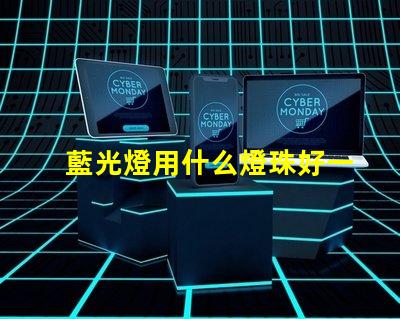 藍光燈用什么燈珠好一點
