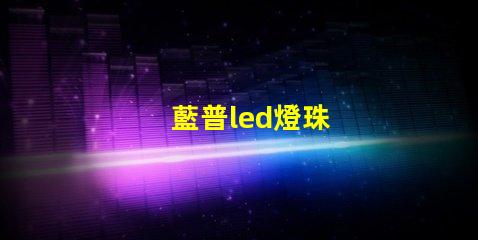 藍普led燈珠