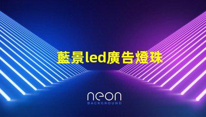 藍景led廣告燈珠
