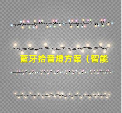 藍牙拾音燈方案（智能音響的創新應用）