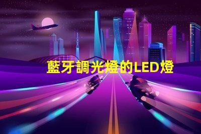 藍牙調光燈的LED燈珠