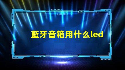 藍牙音箱用什么led燈珠