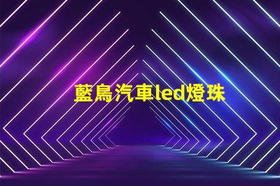 藍鳥汽車led燈珠