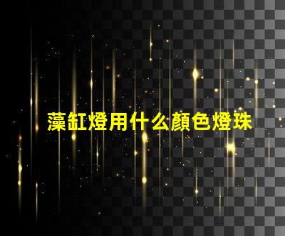 藻缸燈用什么顏色燈珠