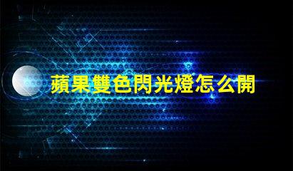 蘋果雙色閃光燈怎么開？