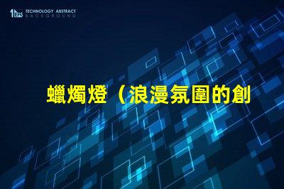 蠟燭燈（浪漫氛圍的創造者）