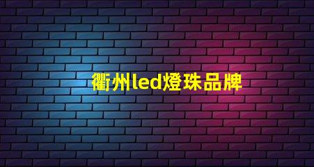 衢州led燈珠品牌