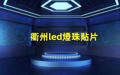 衢州led燈珠貼片