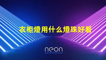 衣柜燈用什么燈珠好看