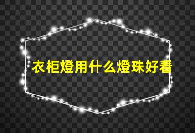 衣柜燈用什么燈珠好看耐用