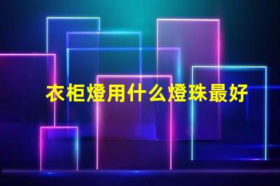 衣柜燈用什么燈珠最好呢