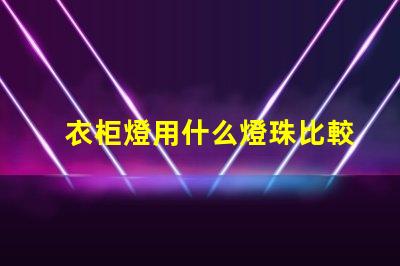 衣柜燈用什么燈珠比較好