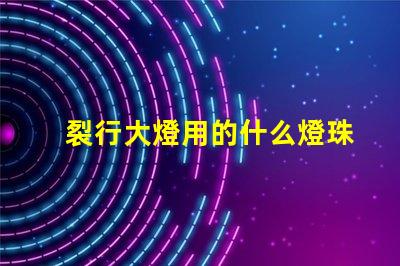 裂行大燈用的什么燈珠