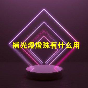 補光燈燈珠有什么用