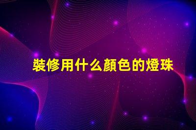 裝修用什么顏色的燈珠