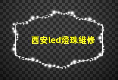 西安led燈珠維修
