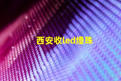 西安收led燈珠
