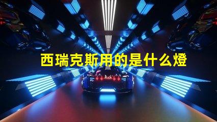 西瑞克斯用的是什么燈珠