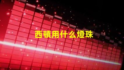 西頓用什么燈珠