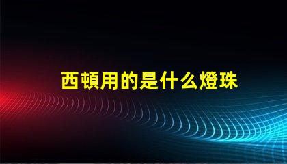 西頓用的是什么燈珠