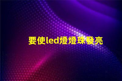 要使led燈燈珠發亮