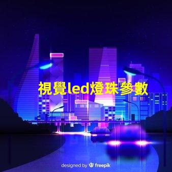 視覺led燈珠參數