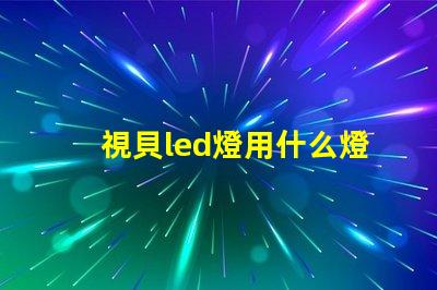 視貝led燈用什么燈珠