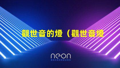 觀世音的燈（觀世音燈的功效）