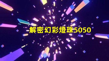 解密幻彩燈珠5050驅(qū)動(dòng),打造炫酷視覺(jué)盛宴