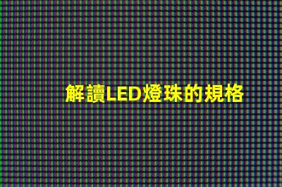 解讀LED燈珠的規格書