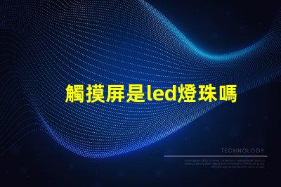 觸摸屏是led燈珠嗎