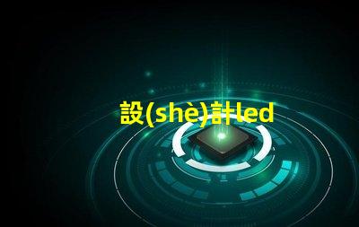 設(shè)計led燈珠板