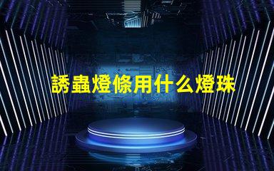 誘蟲燈條用什么燈珠