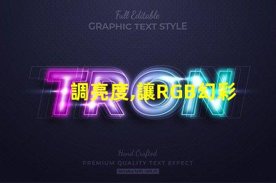 調亮度,讓RGB幻彩燈珠更炫酷