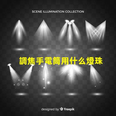 調焦手電筒用什么燈珠