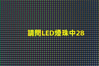 請問LED燈珠中2835和3030那個更好用一些？