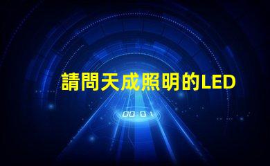 請問天成照明的LED3030燈珠需要配多大的驅動電源？