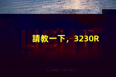 請教一下，3230RGB幻彩led燈珠參數(shù)全么？