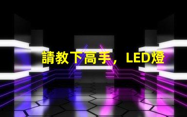 請教下高手，LED燈珠過LM-80這個認證，測試條件是什么？