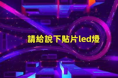 請給說下貼片led燈封裝尺寸有哪些