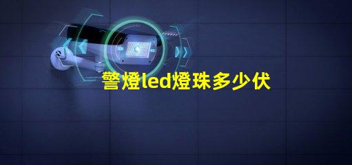 警燈led燈珠多少伏