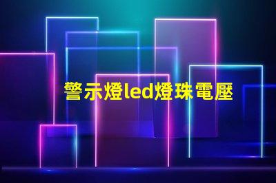 警示燈led燈珠電壓