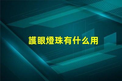 護眼燈珠有什么用
