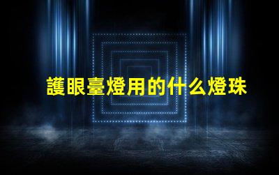 護眼臺燈用的什么燈珠