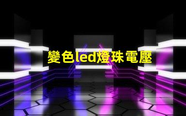 變色led燈珠電壓
