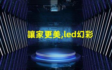 讓家更美,led幻彩燈珠安裝教程來了