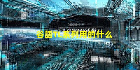 谷語TL系列用的什么燈珠