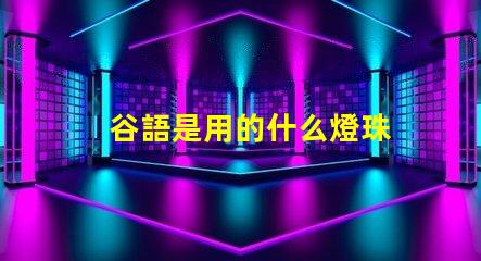 谷語是用的什么燈珠